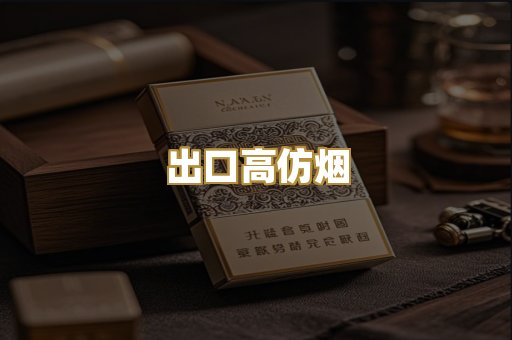 出口高仿烟