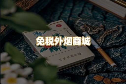 免税外烟商城